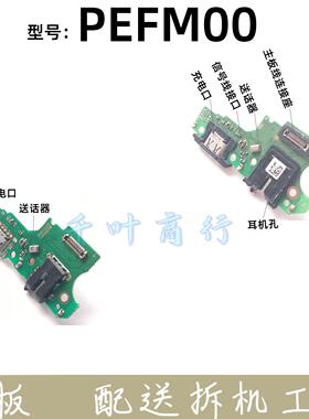 适用oppo pefm00 oppopefmoo充电手机尾插接口 配件话筒小电路板
