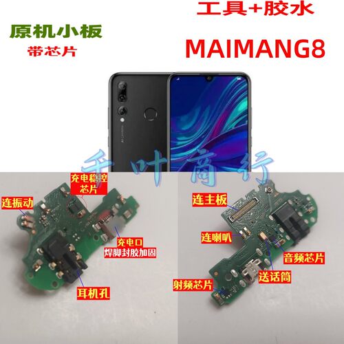 适用于 MAIMANG8 手机尾插充电口配件 送话电路小板