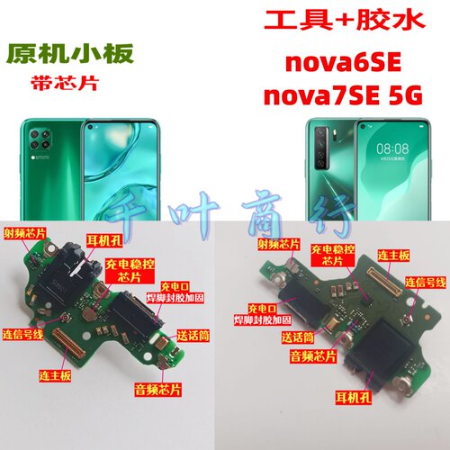 适用华为nova6SE nova7SE 5G充电手机尾插接口 配件话筒电路小板