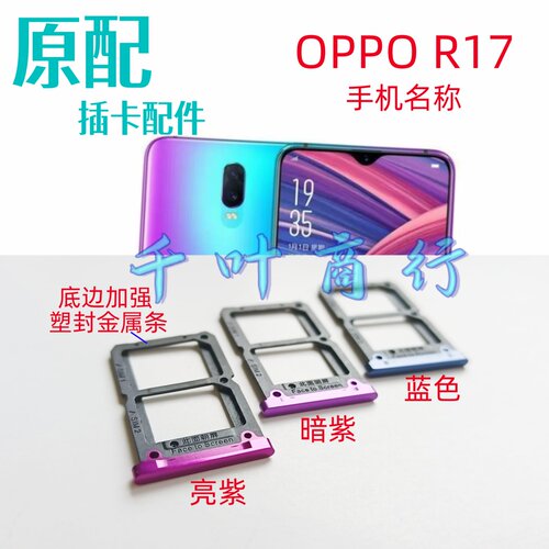 适用于oppo  r17卡架 0PP0R17插电话卡槽 卡托 装卡器 名称
