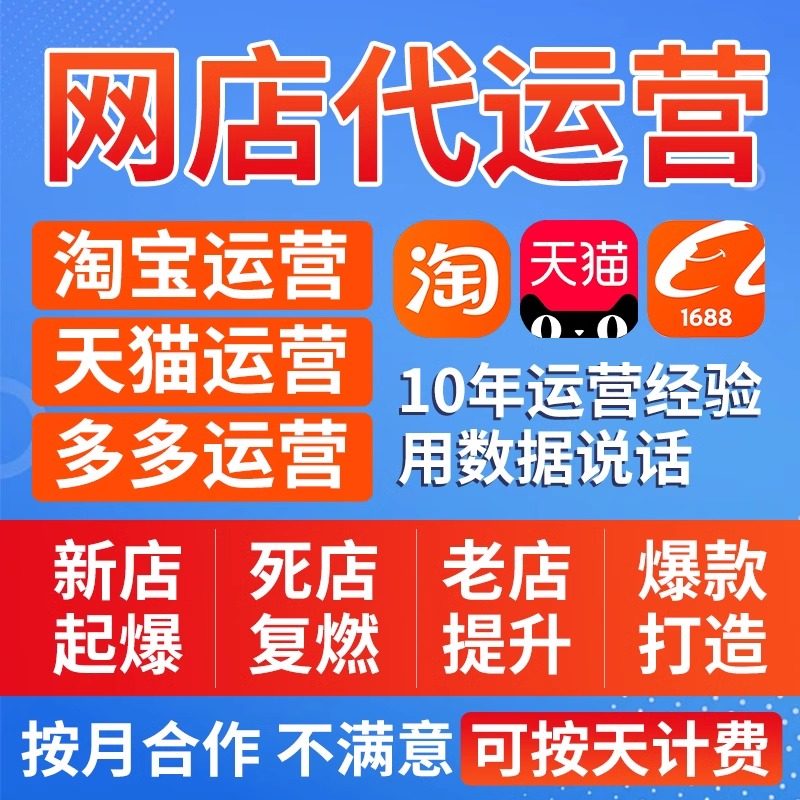 淘宝代运营网店托管纯提成天猫整店铺托管拼多多运营店铺推广优化