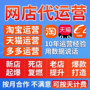 淘宝代运营网店托管纯提成天猫整店铺托管拼多多运营店铺推广优化