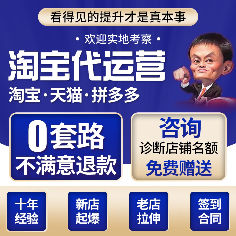 淘宝代运营整店托管直通车推广天猫拼多多运营新开店铺网店优化