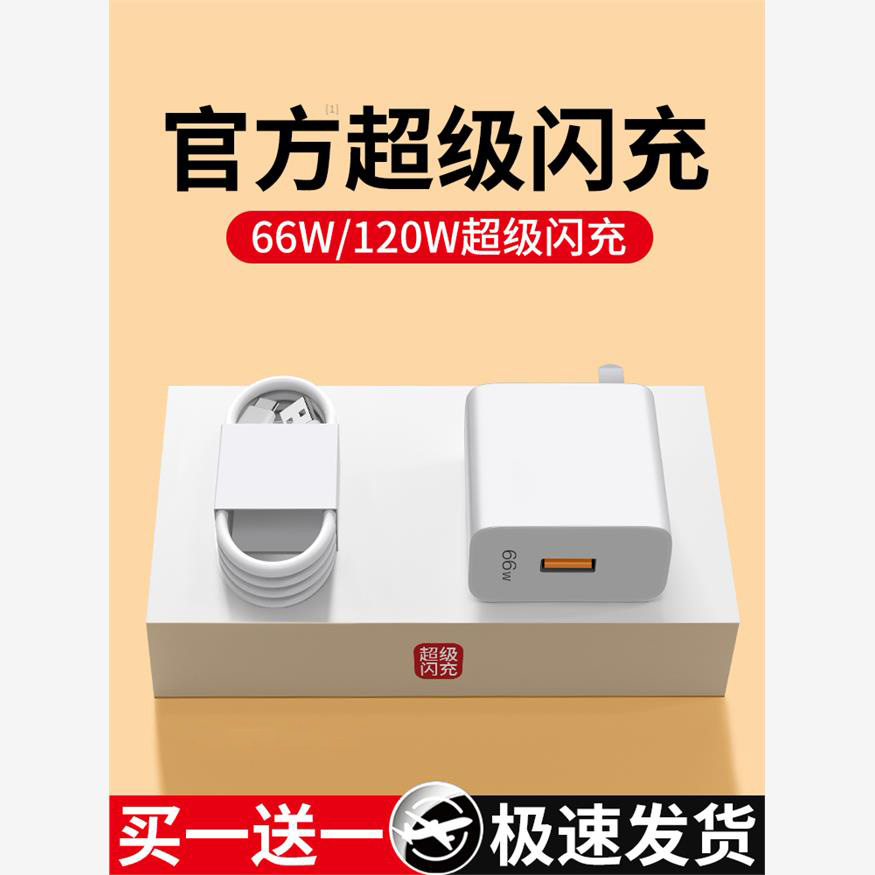 66W超级闪充120W手机充电