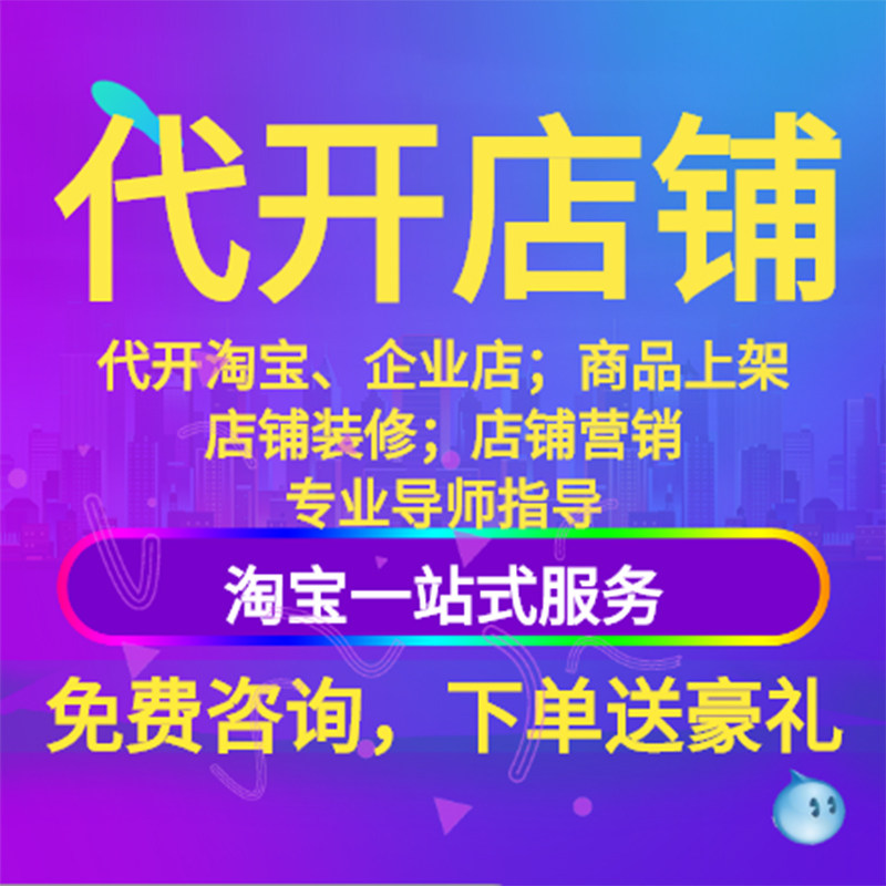 天猫淘宝开店新手如何免费注册网店铺电商我要怎么运营一条龙服务