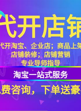 天猫淘宝开店新手如何免费注册网店铺电商我要怎么运营一条龙服务