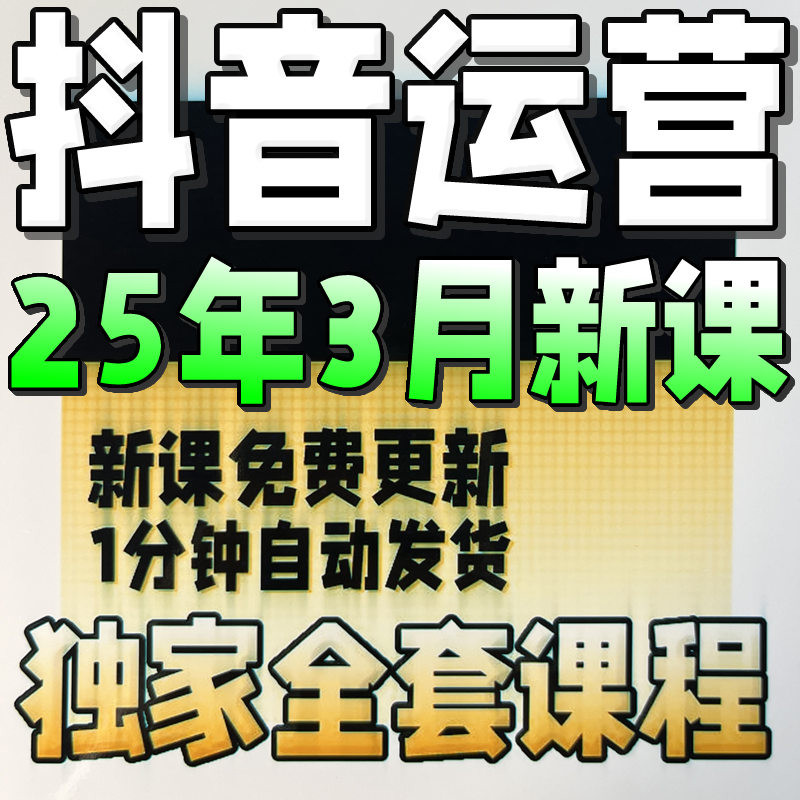 2025年抖音小店商城运营教程抖店运营入驻开通抖音直播短视频带货