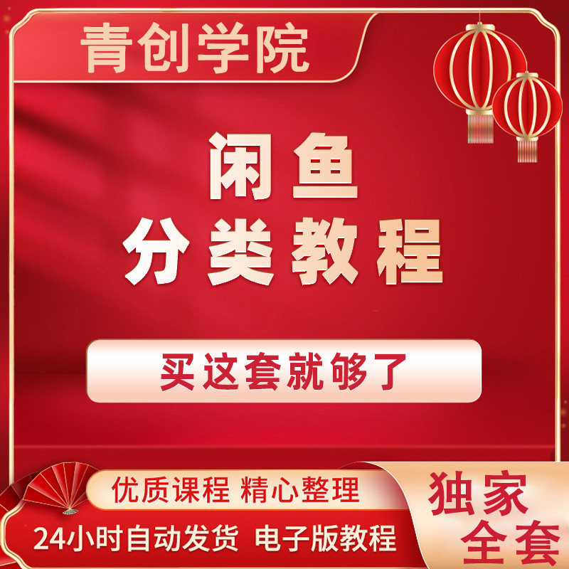 闲鱼运营课程赚钱教程闲鱼提高曝光咸鱼运营课程挣钱创业小项目