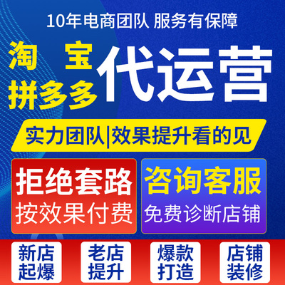 淘宝代运营天猫托管电商整店推广1688装修开网店铺营运阿里服务商
