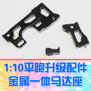 10RC平跑模型车配件金属一体马达座电机座 DgLiLo DG5 DGX