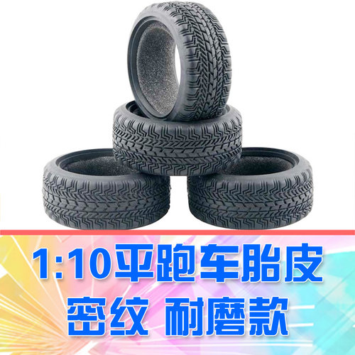 110平跑竞速轮胎胎皮