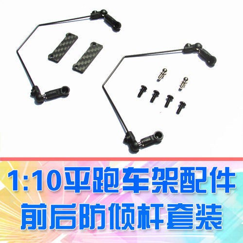 【DgLiLo】1/10RC模型遥控车防倾杆 平跑漂移平衡杆  DGX3R