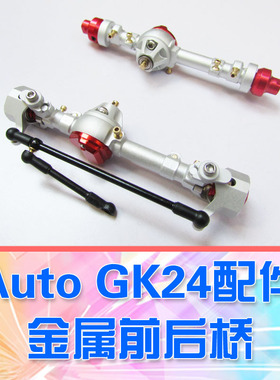 【DgLiLo】AutoRC GK24配件 金属前后桥 第四代黑色