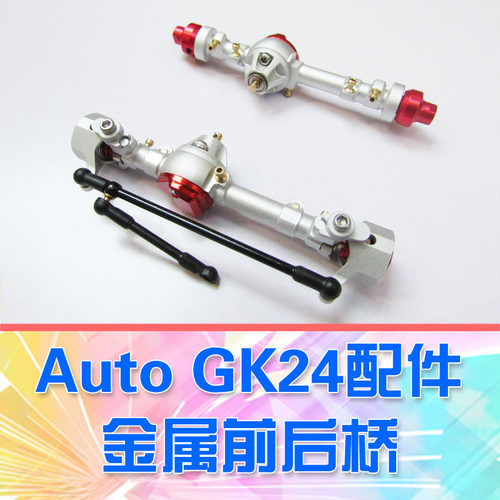 金属直轴桥AutoRCgk24