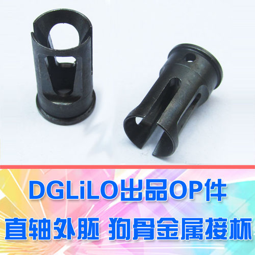 【DgLiLo】DGCS升级配件 直轴外胚 狗骨金属接杯 直轴中间件 尾直