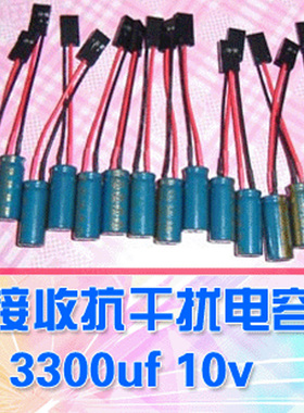 【DgLiLo】抗干扰电容 10v 3300uf金属舵机选配 RC稳定电调电压