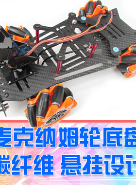 【DgLiLo】麦克纳姆轮底盘智能机器人碳纤维四驱小车ArduinoSTM32