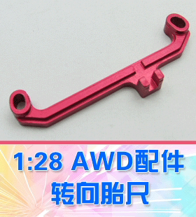【DgLiLo】DGAWD KY mini-z通用配件 转向胎尺 0度