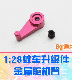 【DgLiLo】1:28蚊车升级OP件 金属舵机臂 1件 iw04m 8g舵机适用