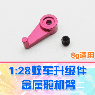 iw04m 8g舵机适用 金属舵机臂 1件 28蚊车升级OP件 DgLiLo