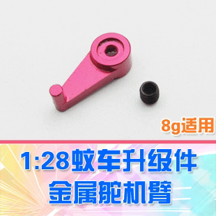 【DgLiLo】1:28蚊车升级OP件 金属舵机臂 1件 iw04m 8g舵机适用