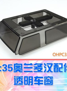【DgLiLo】奥兰多汉特1/35牧马SA0021 OH35A01车窗  OHPC35103