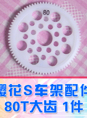 【DgLiLo】48P 80T大齿 83T赛钢材料 樱花S/S64/D5/XIS/R31适用