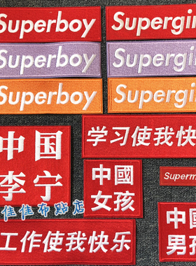 superboy超级男孩学习使我快乐装饰贴布贴花刺绣中国女孩中国李宁