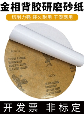 现货 鹰牌带胶金相砂纸 圆形背胶耐水砂纸 直径200 210 220 230mm