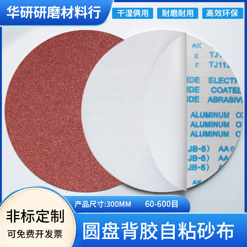 300mm圆形砂布软布背胶打磨片