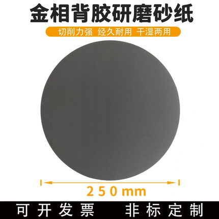 金相太阳牌金相背胶研磨砂纸10寸带背胶自粘圆形耐水砂纸250MM