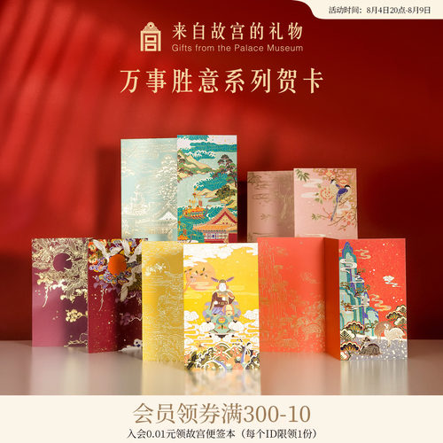 故宫淘宝万事胜意贺卡小卡片