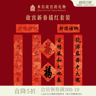 故宫淘宝｜对联描红套装2026春联马年对联文创新年春节装饰礼物