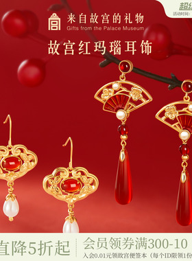 故宫淘宝｜鸿运当头红玛瑙耳饰红色耳环新婚结婚新中式生日礼物女