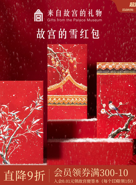 故宫淘宝｜故宫的雪新年过年压岁钱红包博物馆文创新款结婚利是封