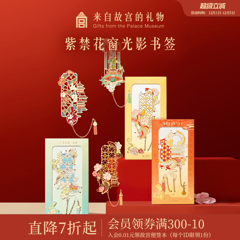 故宫淘宝紫禁花窗光影书签