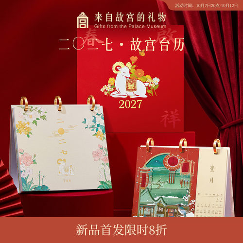 故宫淘宝｜2027年故宫台历羊年日历月历博物馆文创本命年新年礼物