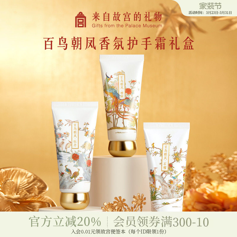 故宫淘宝｜百鸟朝凤护手霜礼盒文创生日妈妈母亲节礼物实用伴手礼