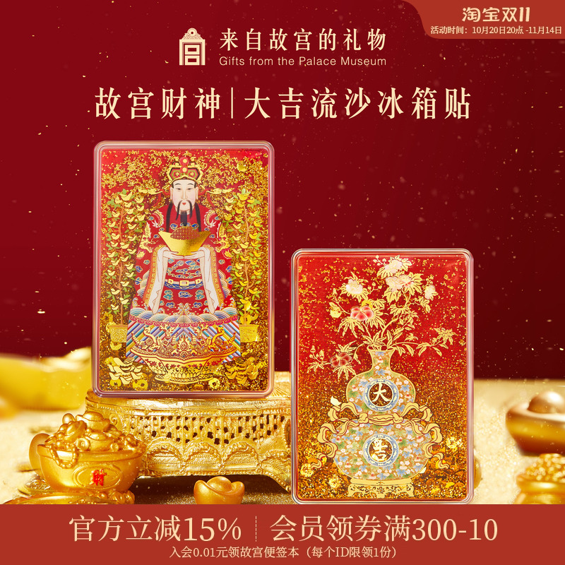 故宫淘宝财神大吉流沙冰箱贴