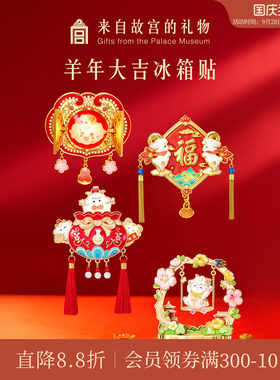 故宫淘宝｜羊年大吉冰箱贴博物馆文创可动趣味小羊北京新年伴手礼
