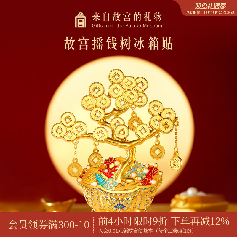 故宫淘宝｜摇钱树冰箱贴博物馆文创招财发财树盆景新年礼物伴手礼