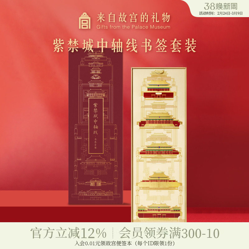 故宫淘宝｜紫禁城中轴线书签礼盒精致套装博物馆文创礼物伴手礼 - 故宫淘宝 来自故宫的礼物 故宫博物院网店 原创设计店铺出品