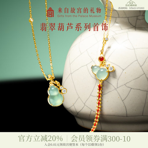 故宫淘宝｜翡翠葫芦手链项链