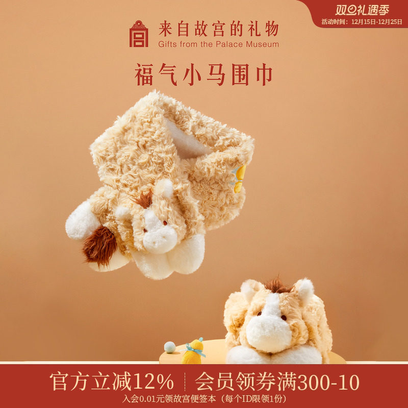 故宫淘宝福气小马围巾