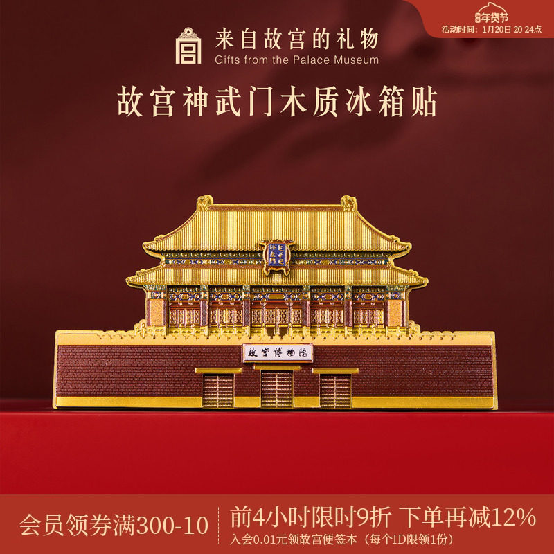 故宫淘宝｜神武门木质冰箱贴博物馆文创北京旅游纪念品礼物伴手礼,节庆用品/礼品,文化创意冰箱贴,淘宝优惠券,粉丝福利购,淘宝优惠卷