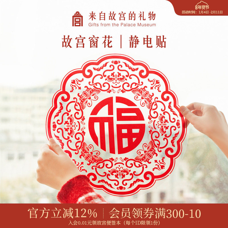 故宫淘宝｜2026马年福字静电贴窗花新款新年过年乔迁装饰门贴窗贴,节庆用品/礼品,喜字/剪纸/贴纸,淘宝优惠券,粉丝福利购,淘宝优惠卷