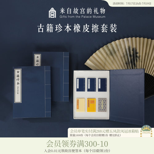 故宫淘宝古籍珍本文创橡皮擦套装