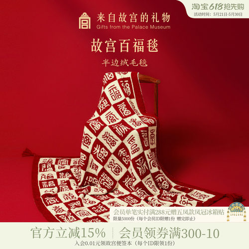 故宫淘宝百福呈祥毛毯