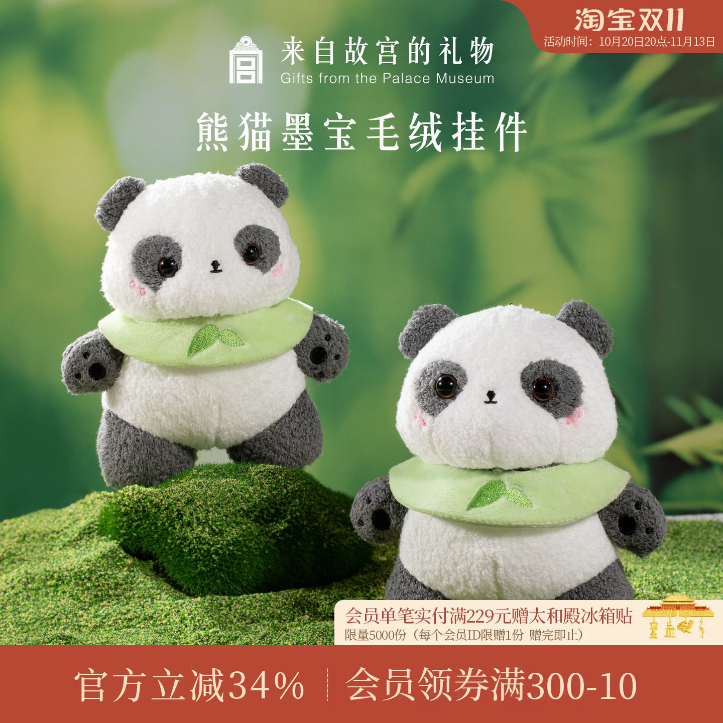 故宫淘宝｜墨宝熊猫毛绒玩偶公仔挂件可爱钥匙扣挂饰情侣生日礼物