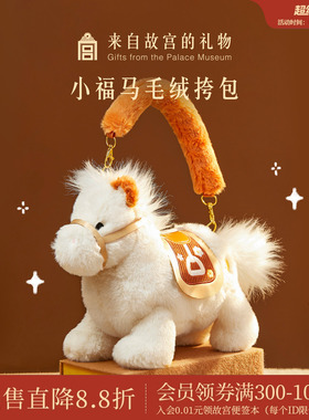 故宫淘宝｜小马驹斜挎包小马包包文创生日新年马年本命年礼物女生